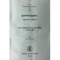 Kuvalyanandaloka कुवलयानन्दालोकः